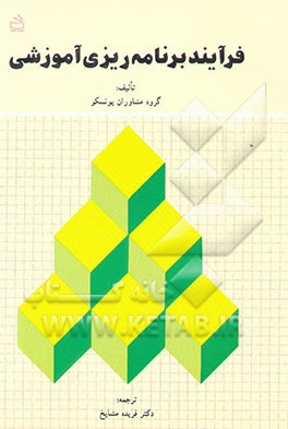 کتاب فرایند برنامه ریزی آموزشی اثر گروه مشاوران یونسکو