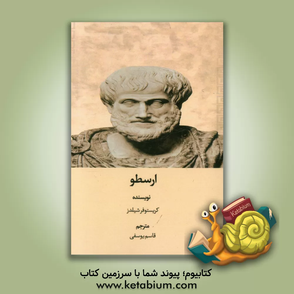 کتاب ارسطو |اثر کریستوفرجان شیلدز