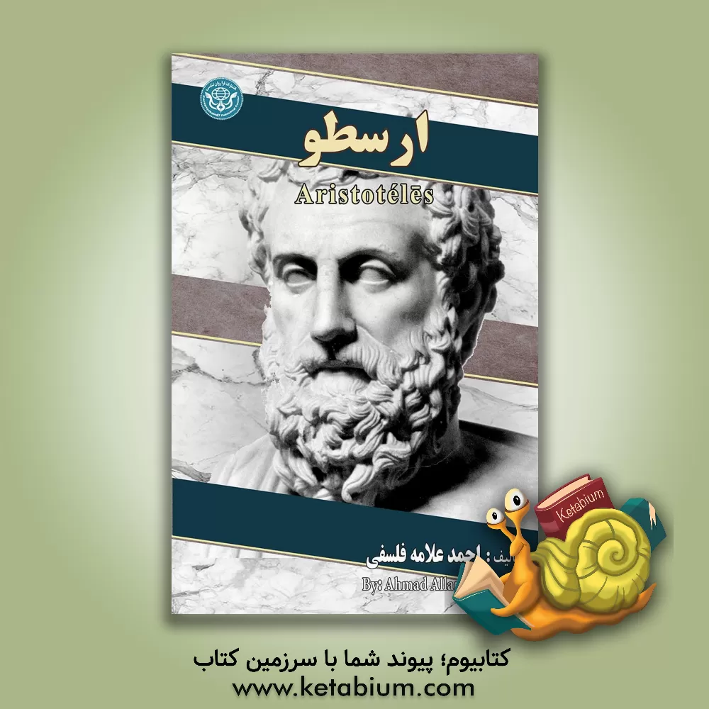 کتاب ارسطو |اثر احمد علامه فلسفی