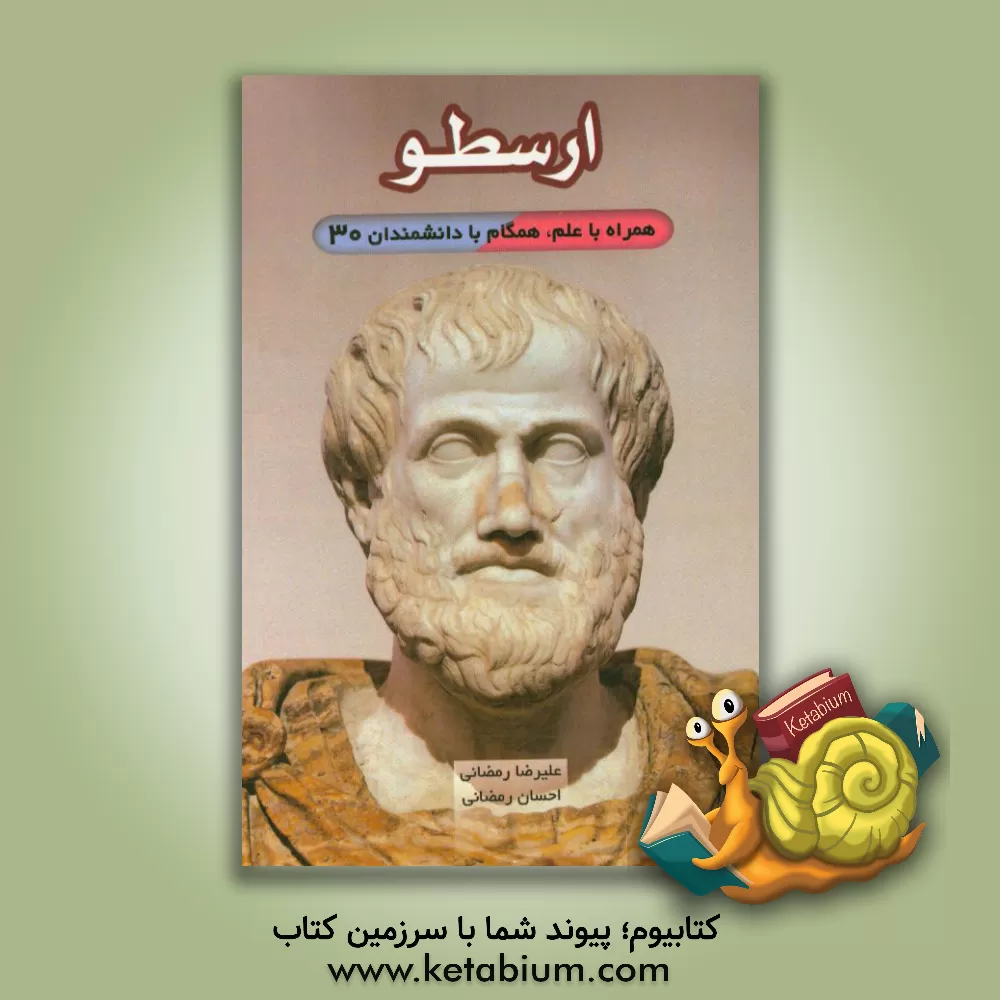 کتاب ارسطو |اثر احسان رمضانی