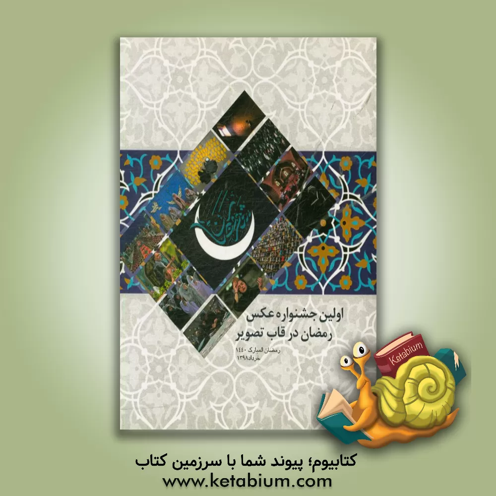 کتاب اولین جشنواره عکس رمضان در قاب تصویر (رمضان المبارک 1440) اثر محمدمهدی تدین‌موغاری