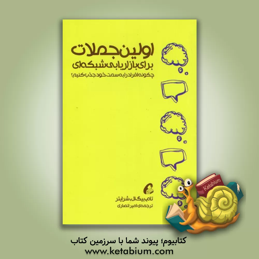 کتاب اولین جملات برای بازاریابی شبکه ای اثر تام شرایتر