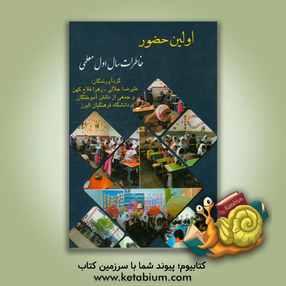 کتاب اولین حضور (خاطرات سال اول معلمی دانش آموختگان دانشگاه فرهنگیان البرز) اثر علیرضا جلالی