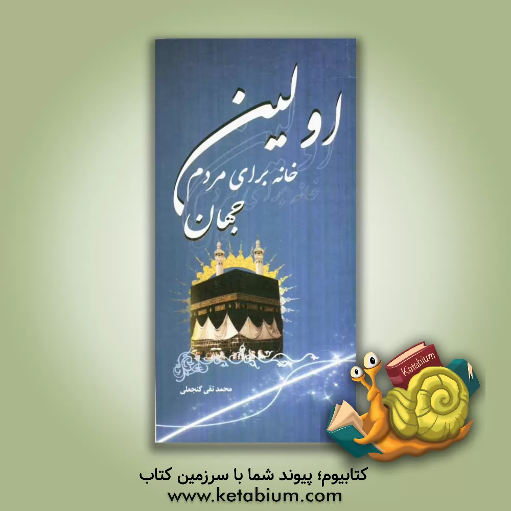 کتاب اولین خانه برای مردم جهان اثر محمدتقی گنجعلی