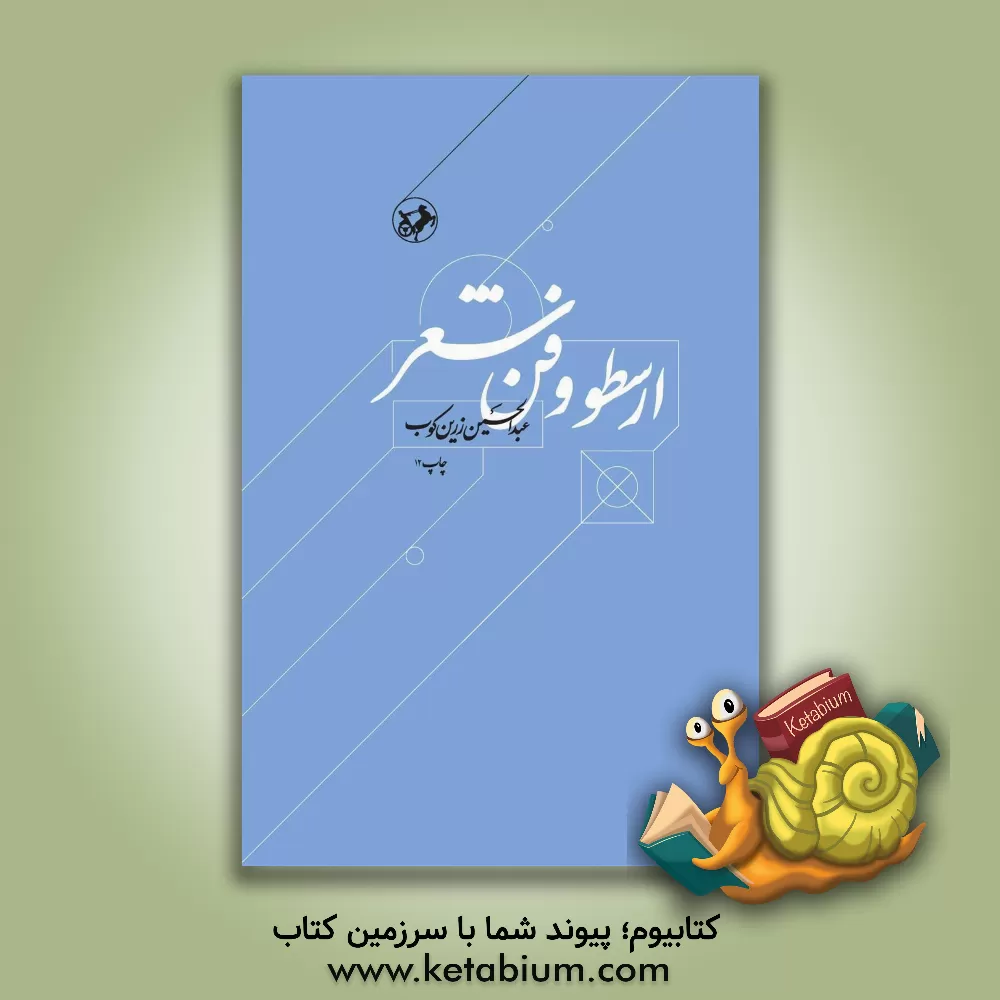 کتاب ارسطو و فن شعر اثر عبدالحسین زرین‌کوب