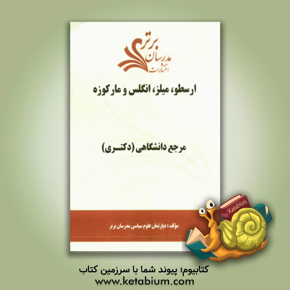کتاب ارسطو، میلز، انگلس و مارکوزه "مرجع دانشگاهی (دکتری)" اثر دپارتمان علوم سیاسی مدرسان برتر