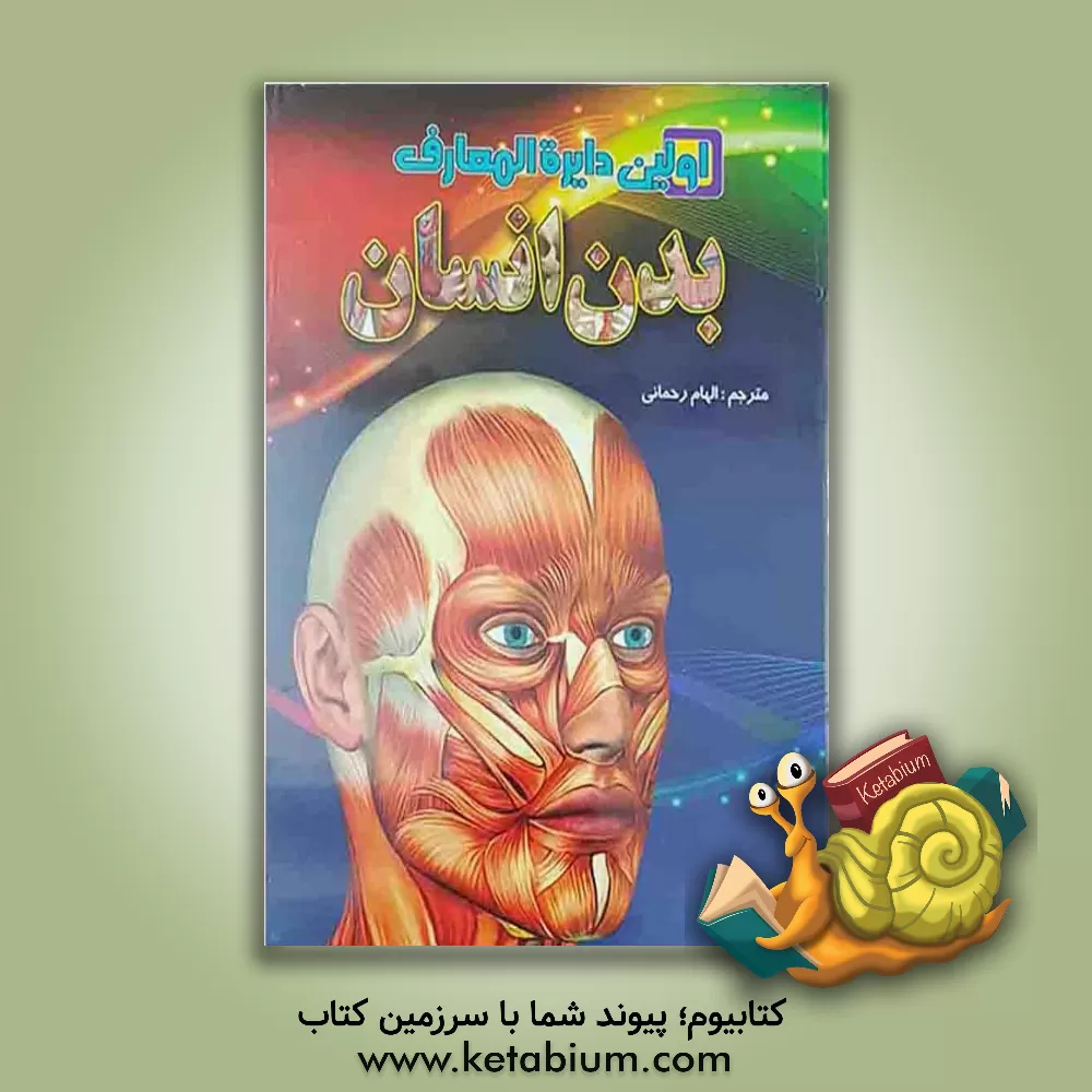 کتاب اولین دائره المعارف بدن انسان اثر پنی اسمیت