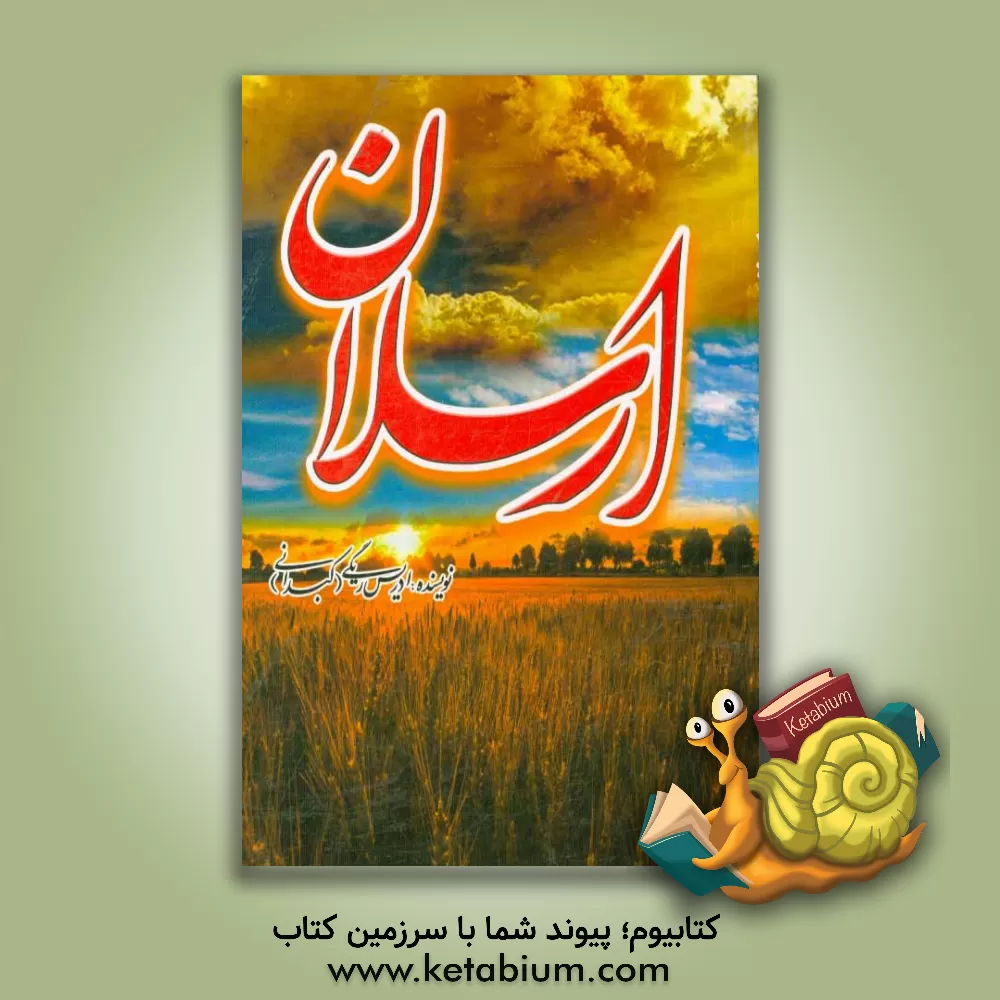 کتاب ارسلان اثر ادریس ریگی(کبدانی)