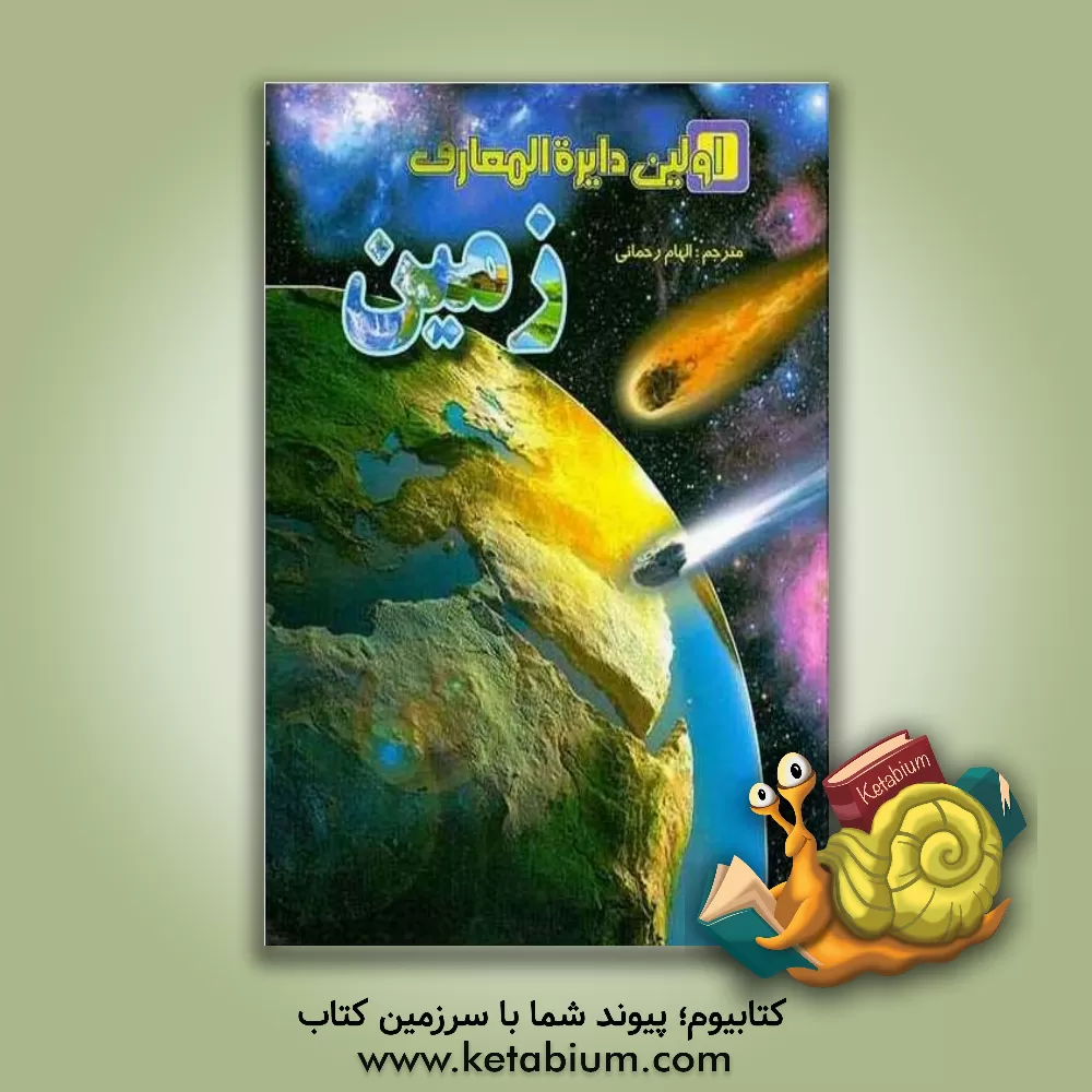 کتاب اولین دائره المعارف زمین |اثر وندی هاروبین