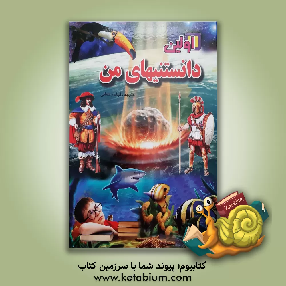 کتاب اولین دانستنی های من: 1001 واقعیت خارق العاده و 801 تصویر شگفت انگیز اثر آنجلا رویستون