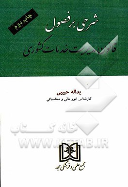 کتاب شرحی بر فصول قانون مدیریت خدمات کشوری اثر یدالله حبیبی