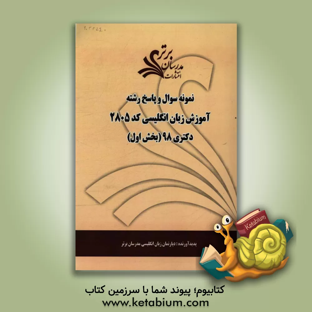 کتاب نمونه سوال و پاسخ رشته آموزش زبان انگلیسی (کد 2805) بخش اول دکتری 98 اثر دپارتمان زبان انگلیسی مدرسان برتر