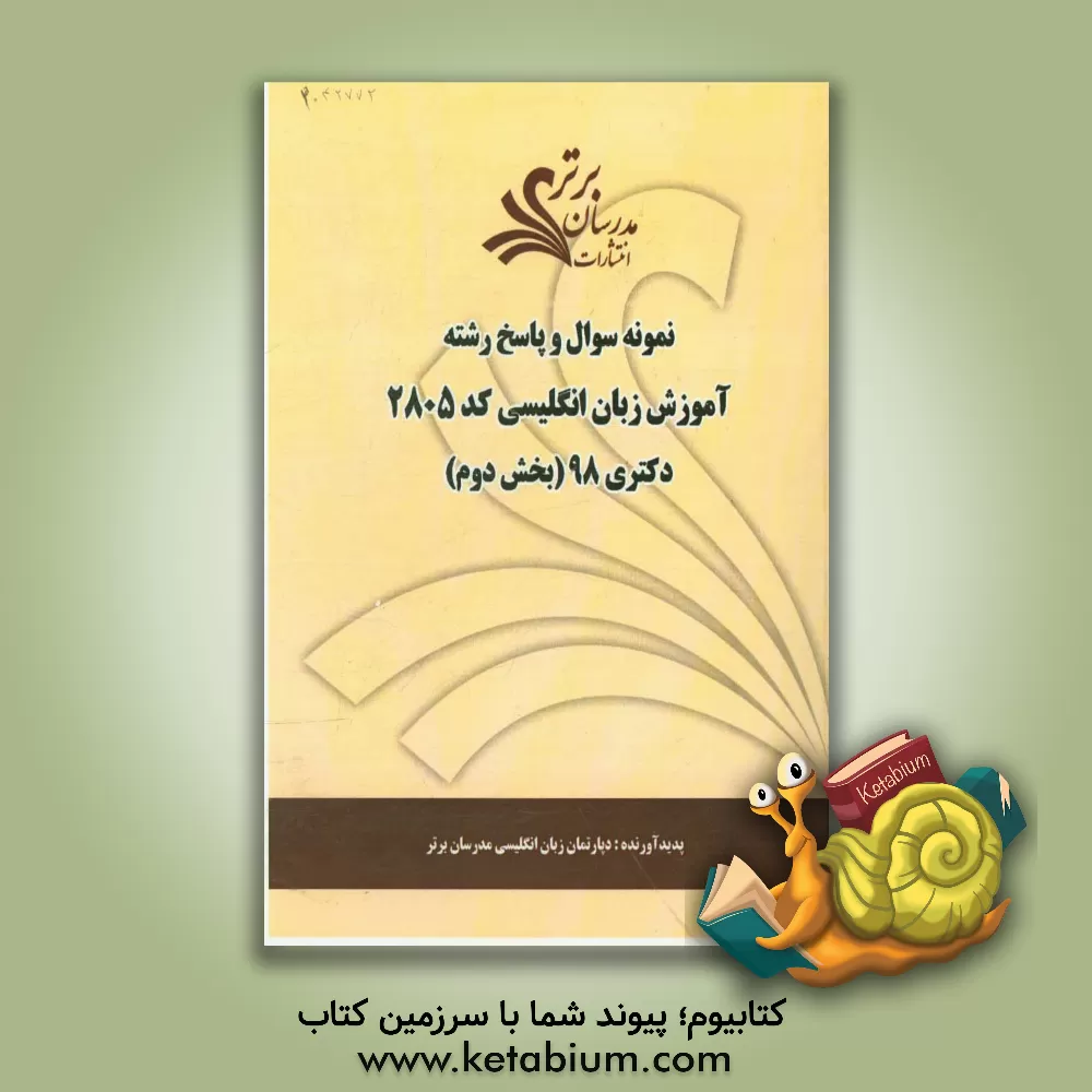 کتاب نمونه سوال و پاسخ رشته آموزش زبان انگلیسی (کد 2805) بخش دوم دکتری 98 اثر دپارتمان زبان انگلیسی مدرسان برتر