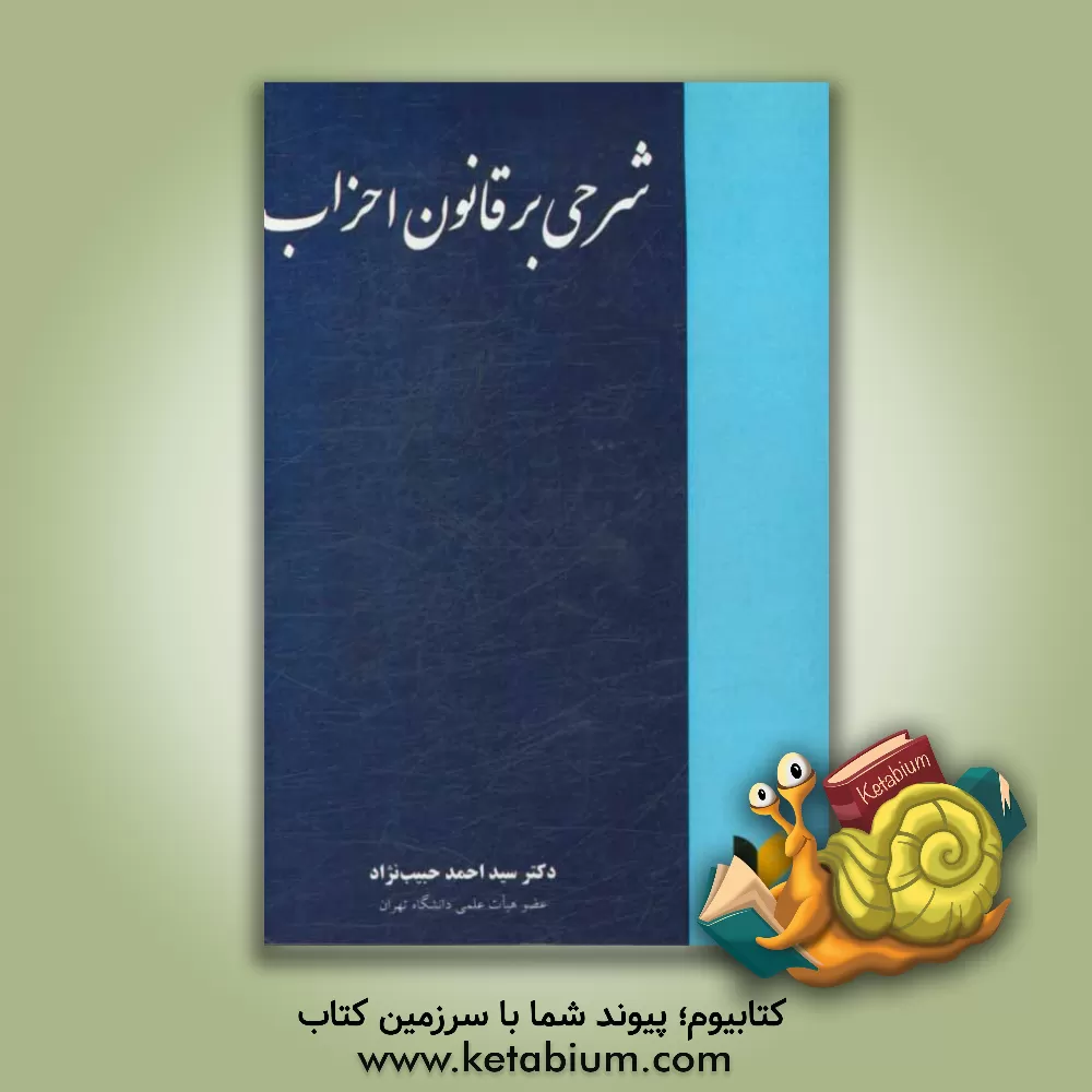 کتاب شرحی بر قانون احزاب اثر سیداحمد حبیب‌نژاد