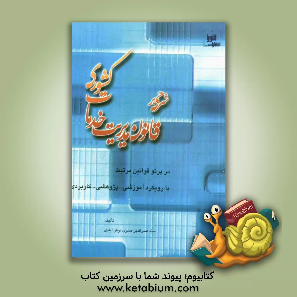 کتاب شرحی بر قانون مدیریت خدمات کشوری در پرتو قوانین مرتبط اثر سیدصدرالدین صدری‌نوش‌آبادی