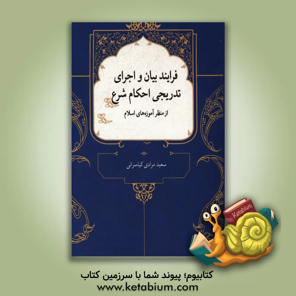 کتاب فرایند بیان و اجرای تدریجی احکام شرع از منظر آموزه های اسلام اثر سعید مرادی‌کیاسرائی