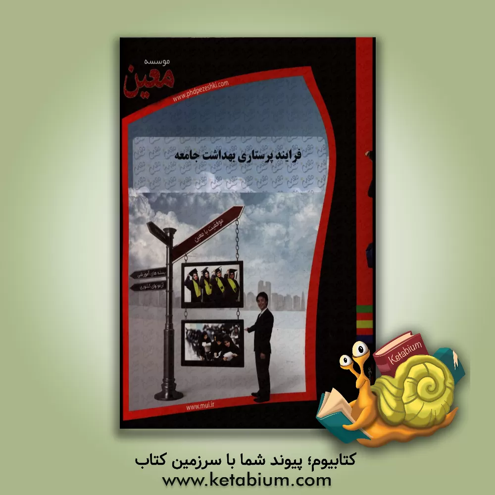 کتاب فرایند پرستاری بهداشت جامعه اثر موسسه معین