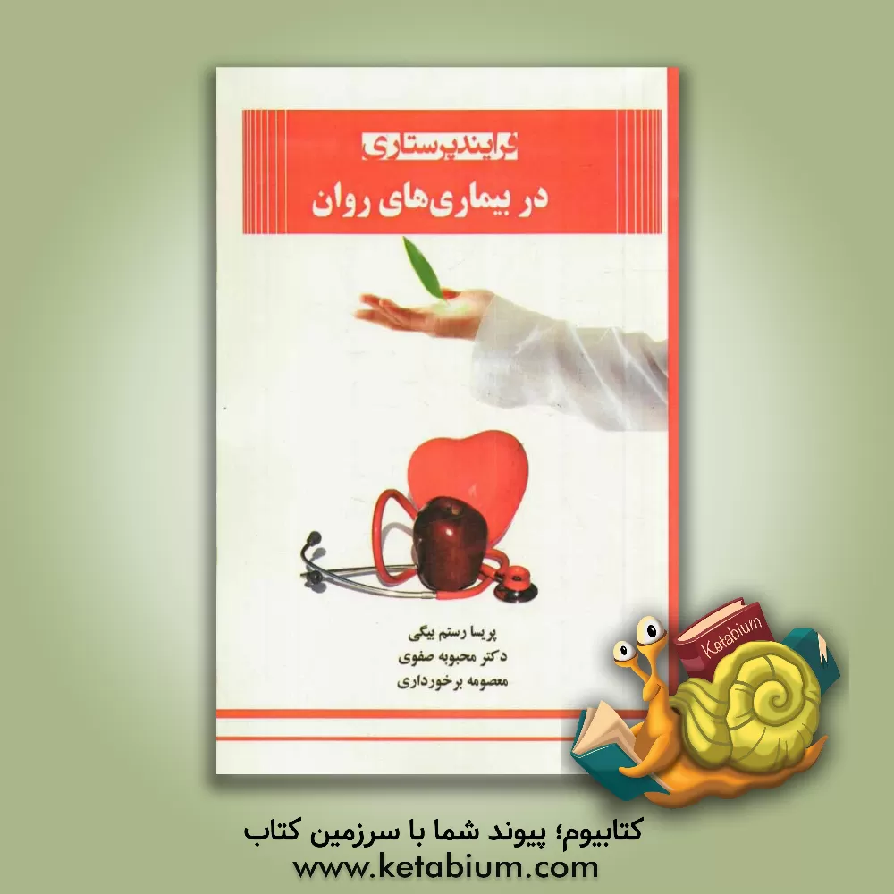 کتاب فرایند پرستاری در بیماری های روان اثر محبوبه صفوی