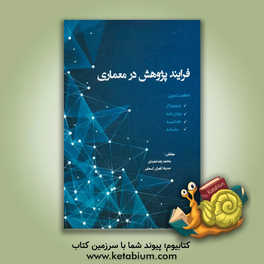 کتاب فرایند پژوهش در معماری الگوی تدوین: پروپوزال - پایان نامه - دفاعیه - مقاله اثر محمدرضا مفیدی