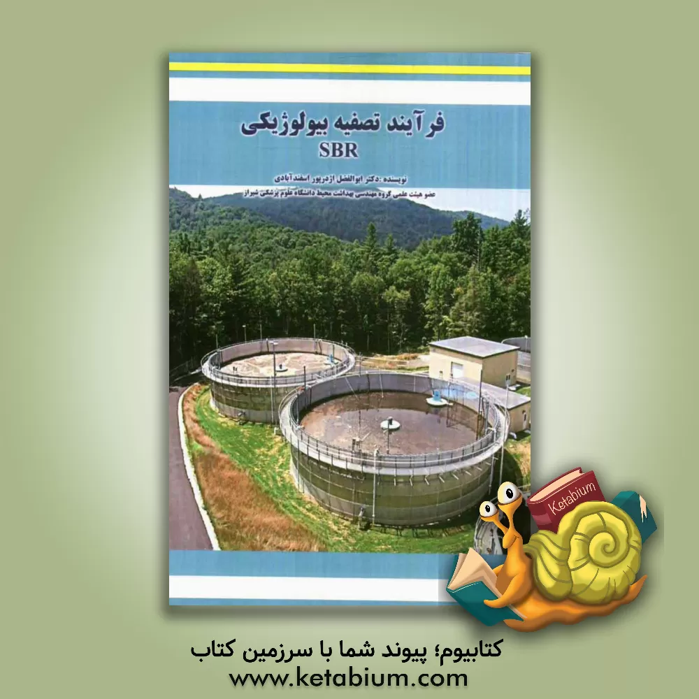 کتاب فرایند تصفیه بیولوژیکی SBR (طراحی، ساخت و بهره برداری) اثر ابوالفضل اژدرپوراسفندآبادی