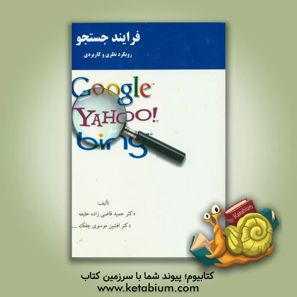 کتاب فرایند جستجو: رویکرد نظری و کاربردی اثر حمید قاضی‌زاده‌خلیفه