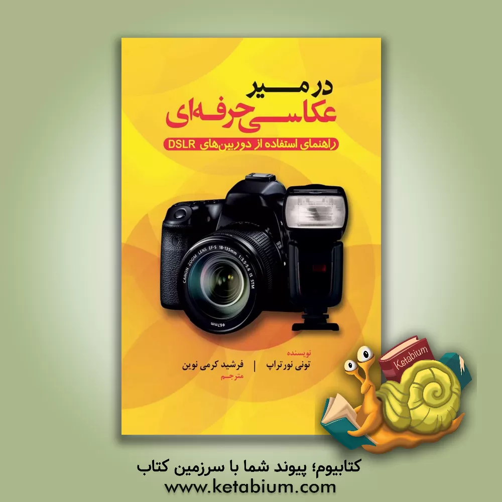 کتاب در مسیر عکاسی حرفه ای: راهنمای استفاده از دوربین های DSLR اثر تونی نورتروپ