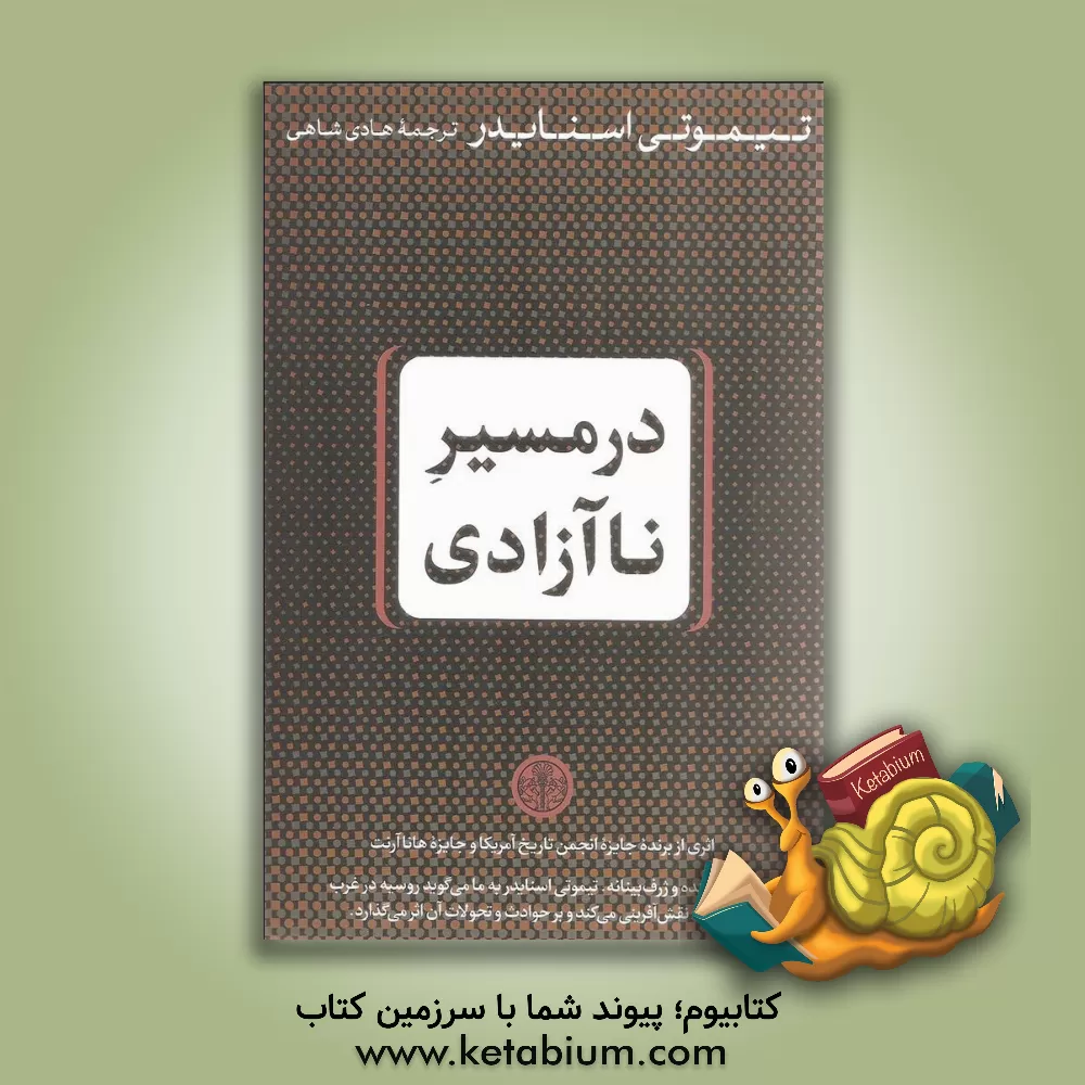 کتاب در مسیر ناآزادی اثر تیموتی اسنایدر