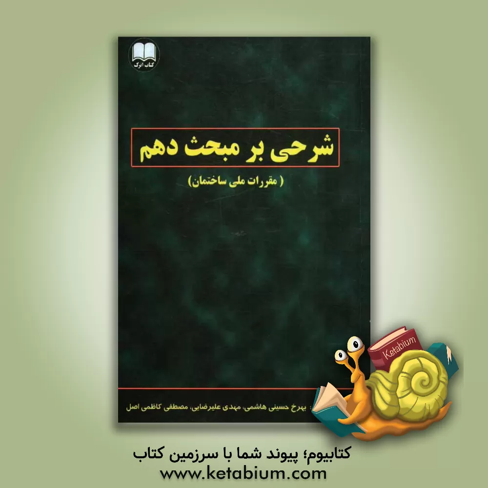 کتاب شرحی بر مبحث دهم از مقررات ملی ساختمان اثر مهدی علیرضایی
