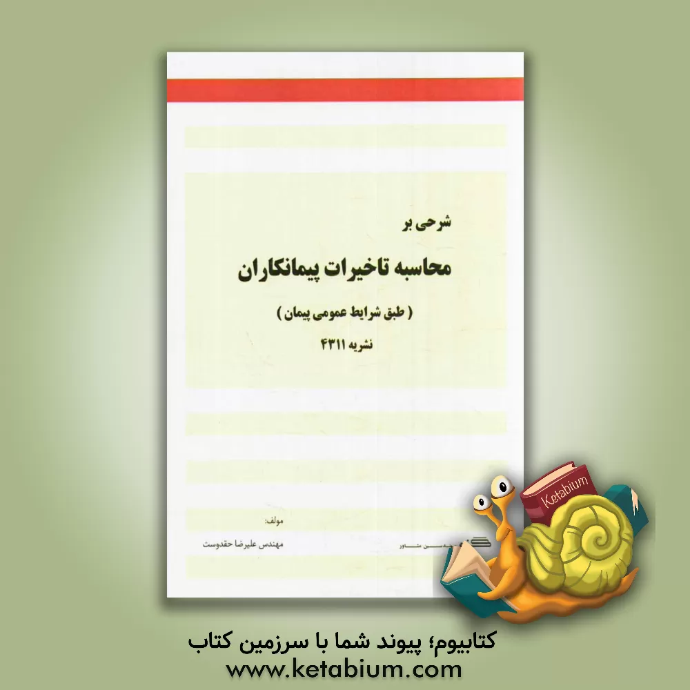 کتاب شرحی بر محاسبه تاخیرات پیمانکاران (طبق شرایط عمومی پیمان) اثر علیرضا حقدوست