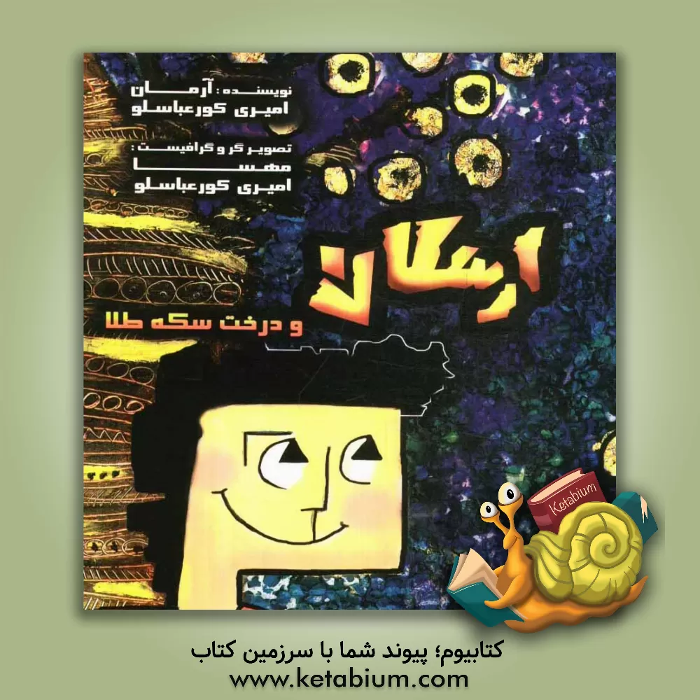 کتاب ارسلان و درخت سکه طلا اثر آرمان امیری‌کورعباسلو