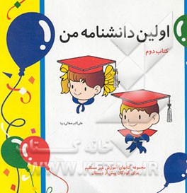 کتاب اولین دانشنامه من اثر علی‌اکبر صفایی‌دیبا