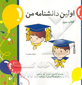 کتاب اولین دانشنامه من اثر علی‌اکبر صفایی‌دیبا