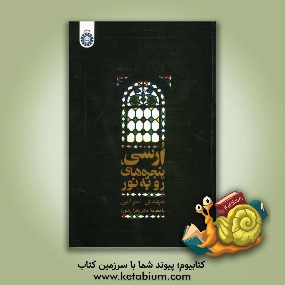 کتاب ارسی، پنجره های رو به نور اثر مهدی امرایی