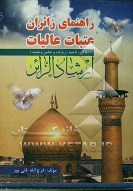 کتاب ارشاد الزائر: راهنمای زائران، عتبات عالیات عراق معرفی اماکن، ادعیه، زیارات اثر فرج‌الله قلی‌پور