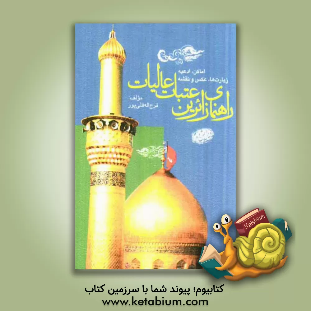 کتاب ارشاد الزائر: راهنمای زائرین عتبات عالیات عراق معرفی اماکن، ادعیه، زیارات ... اثر فرج‌الله قلی‌پور