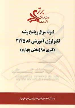کتاب نمونه سوال و پاسخ رشته تکنولوژی آموزشی کد (2145) بخش چهارم دکتری 98 اثر دپارتمان علوم تربیتی مدرسان برتر