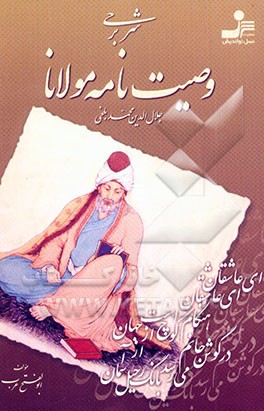 کتاب شرحی بر وصیت نامه مولانا "جلال الدین محمد بلخی" اثر ابوالفتح عرب