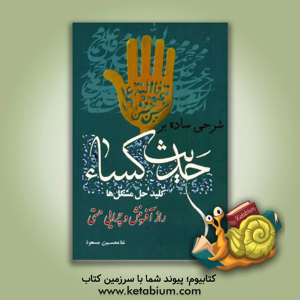 کتاب شرحی ساده بر حدیث کساء راز آفرینش و چرایی هستی اثر غلامحسین مسعود