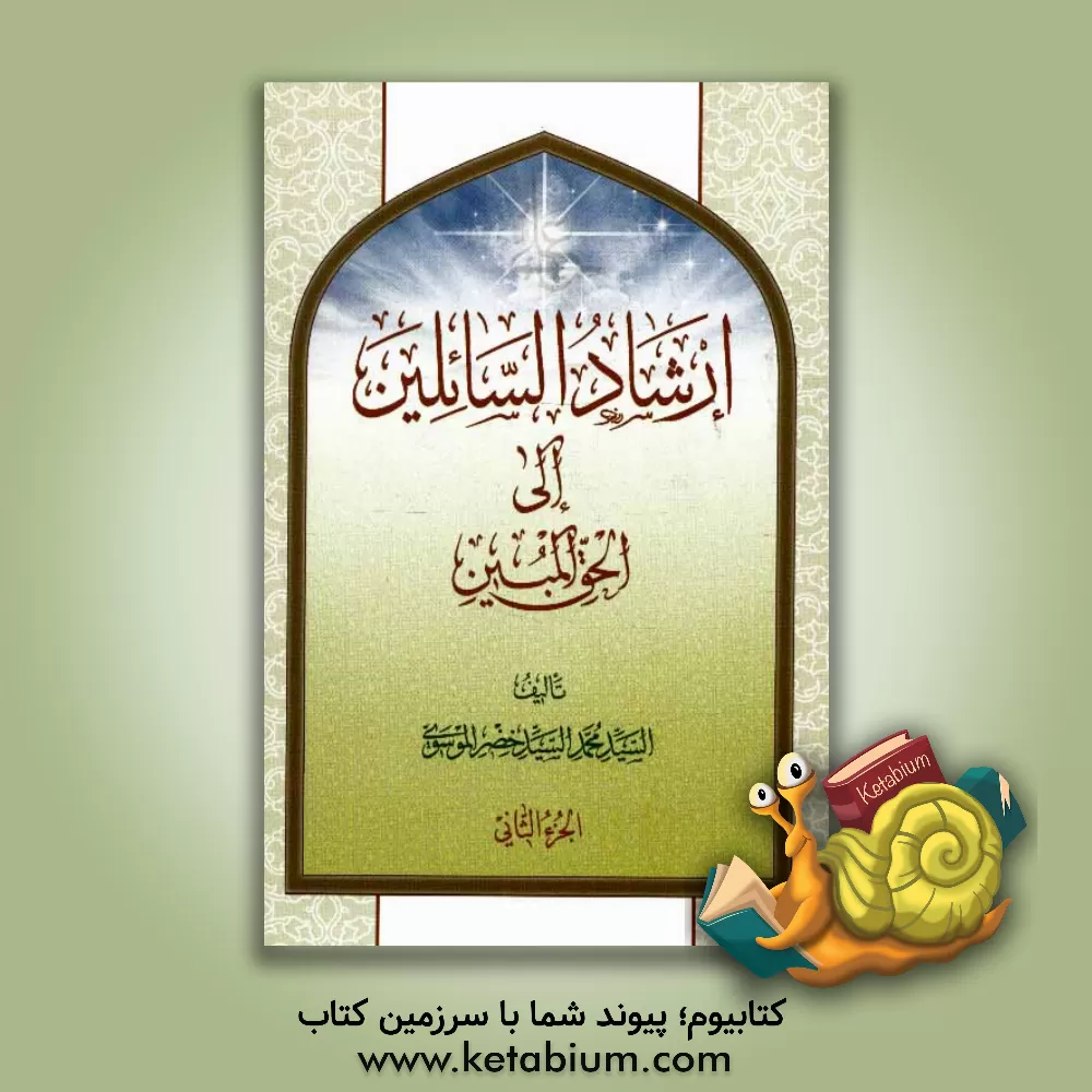 کتاب ارشاد السائلین الی الحق المبین اثر محمدخضر موسوی