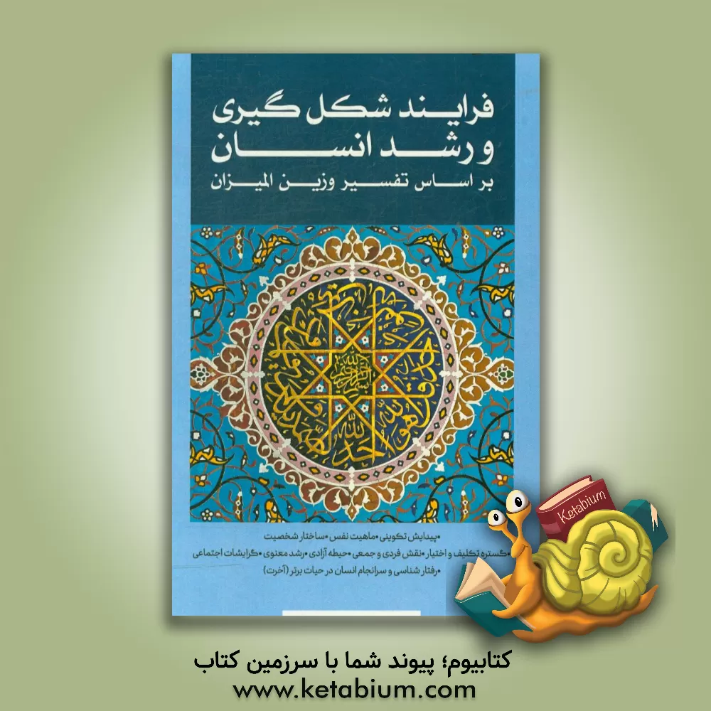 کتاب فرایند شکل گیری و رشد انسان بر اساس ترجمه تفسیر وزین المیزان اثر محمدحسین طباطبایی