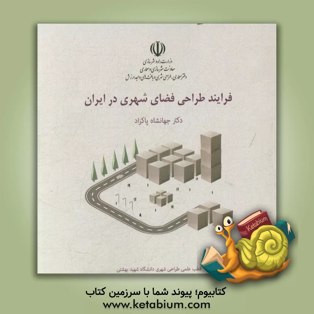 کتاب فرایند طراحی فضای شهری در ایران اثر جهانشاه پاکزاد