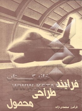 کتاب فرایند طراحی محصول اثر فرامرز محمدی‌نژاد