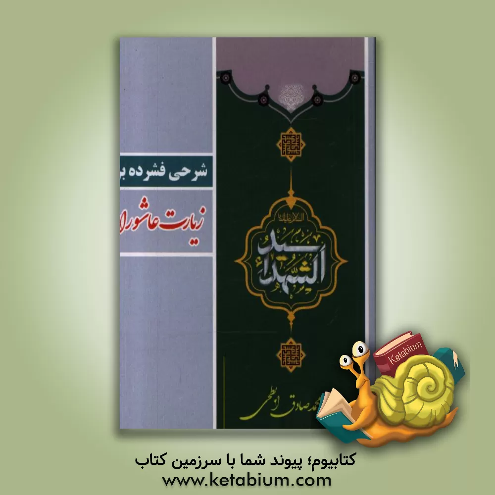 کتاب شرحی فشرده بر زیارت عاشورا اثر سیدمحمدصادق ابطحی