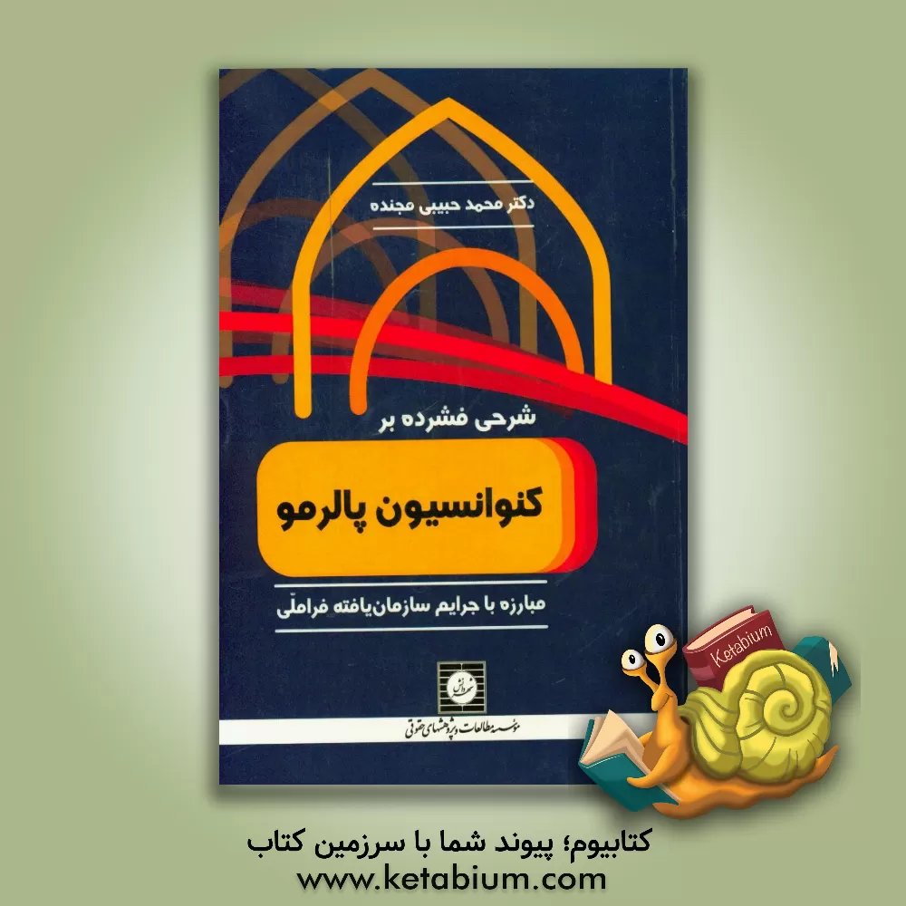 کتاب شرحی فشرده بر کنوانسیون پالرمو: مبارزه با جرایم سازمان یافته فراملی اثر محمد حبیبی‌مجنده