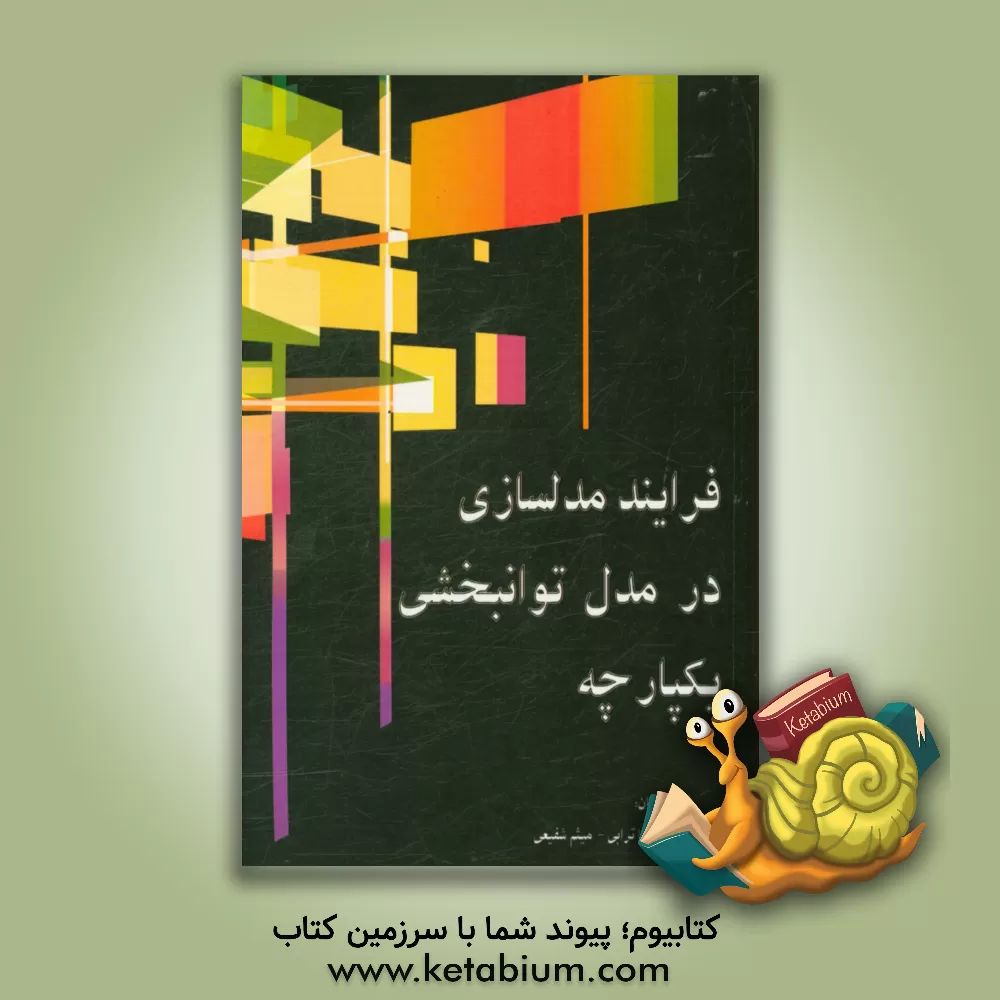 کتاب فرایند مدلسازی در مدل توانبخشی یکپارچه اثر زهرا ترابی