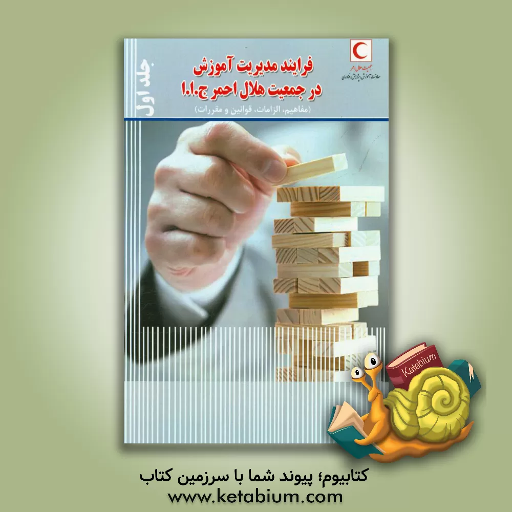 کتاب فرایند مدیریت آموزش در جمعیت هلال احمر ج.1.1 (مفاهیم، الزامات، قوانین و مقررات) اثر مهراب شریفی‌سده