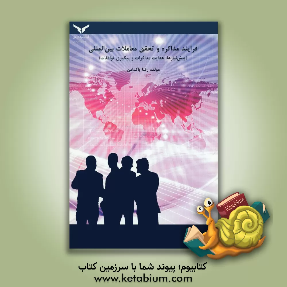 کتاب فرایند مذاکره و تحقیق معاملات بین المللی (پیش نیازها، هدایت مذاکرات و پیگیری توافقات) |اثر رضا پاکدامن