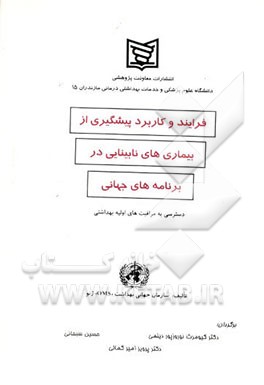 کتاب فرایند و کاربرد پیشگیری از بیماریهای نابینایی در برنامه های جهانی: دسترسی به مراقبت های اولیه بهداشتی اثر سازمان جهانی بهداشت