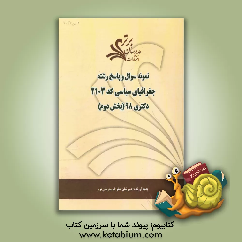 کتاب نمونه سوال و پاسخ رشته جغرافیای سیاسی (کد 2103) بخش دوم دکتری 98 اثر دپارتمان جغرافیا مدرسان برتر