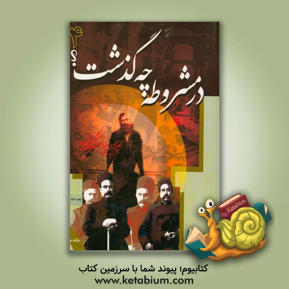 کتاب در مشروطه چه گذشت؟ استقرار استبداد صغیر تا فتح تهران توسط مجاهدین 24 جمادی الاولی 1326 - 27 جمادی الثانی 1327 ... اثر موسسه فرهنگی هنری قدر ولایت